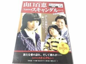 _山口百恵 赤いシリーズDVDマガジン 特別編 vol.54 人はそれをスキャンダルという