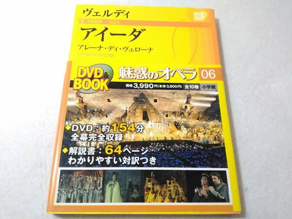 _魅惑のオペラ06 アイーダ ヴェルディ DVD BOOK