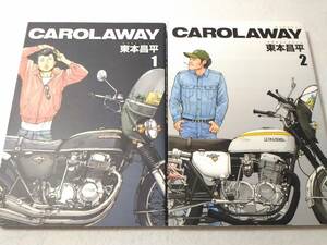 ○040002　CAROLAWAY 1巻2巻セット 東本昌平 キャロラウェイ