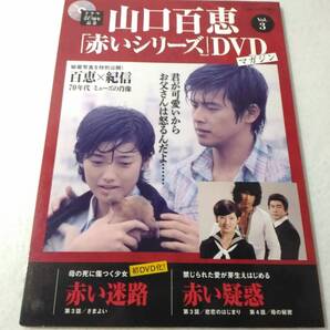 _山口百恵 赤いシリーズDVDマガジン vol.3 赤い迷路 赤い疑惑