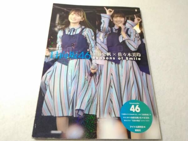 _日向坂46 加藤史帆×佐々木美玲 Reasons of Smile