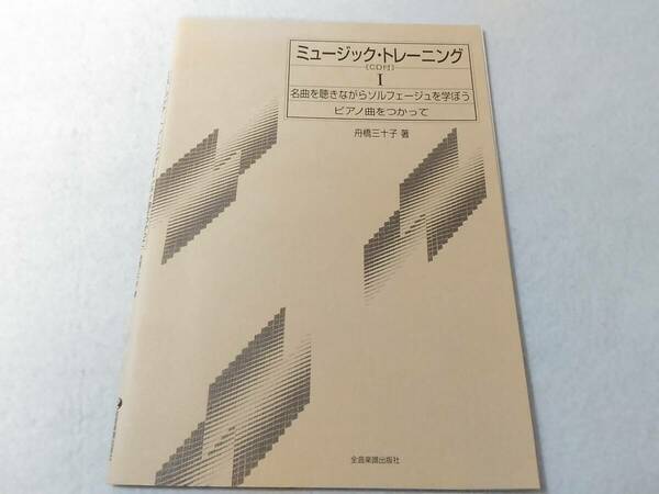 _ミュージックトレーニング1 CD付 名曲を聴きながらソルフェージュを学ぼう ピアノ曲をつかって