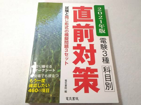 _2021年版 電験3種 科目別直前対策 電気書院