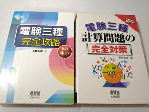 _電験三種2冊セット 完全攻略改訂4版/計算問題の完全対策