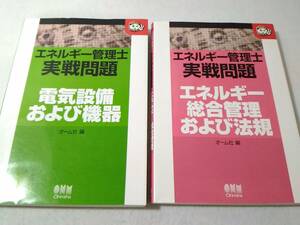 _エネルギー管理士 実戦問題2冊セット 電気設備および機器/エネルギー総合管理および法規