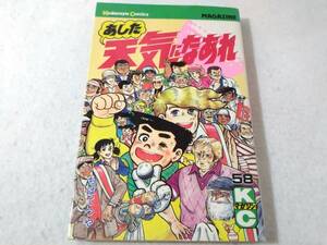 _あした天気になあれ 58巻のみ 最終巻 ちばてつや