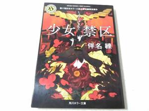 少女禁区 （角川ホラー文庫　Ｈは３－１） 伴名練／〔著〕