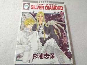 _シルバーダイヤモンド silver diamond 25巻のみ 杉浦志保