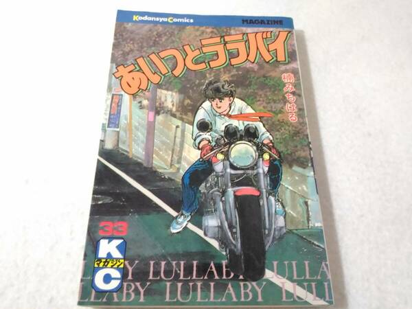 Δ007003　あいつとララバイ 33巻のみ 楠みちはる