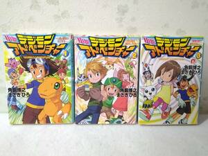 ○022002　小説デジモンアドベンチャー全3冊セット 角銅博之/まさきひろ