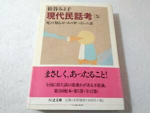 _現代民話考 5 死の知らせ・あの世へ行った話 松谷みよ子 ちくま文庫 ■1300