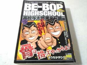 _BE-BOP HIGHSCHOOL 高校与太郎黄金伝説編 ビーバップハイスクール コンビニ版