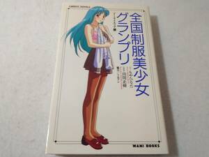 _全国制服美少女グランプリ イーストエリア編 もやひなた 小説版