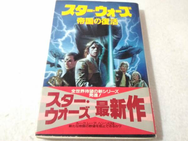 _小説 スターウォーズ 1 帝国の復活