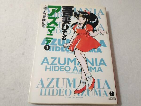 _アズマニア 1巻のみ 吾妻ひでお ハヤカワコミック文庫 ぶつぶつ冒険記ほか