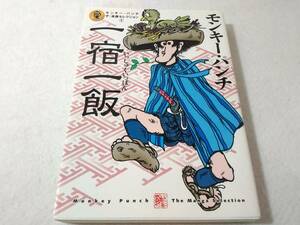 _モンキー・パンチ ザ・漫画セレクション 3 一宿一飯 ヤンマガKCデラックス ■400