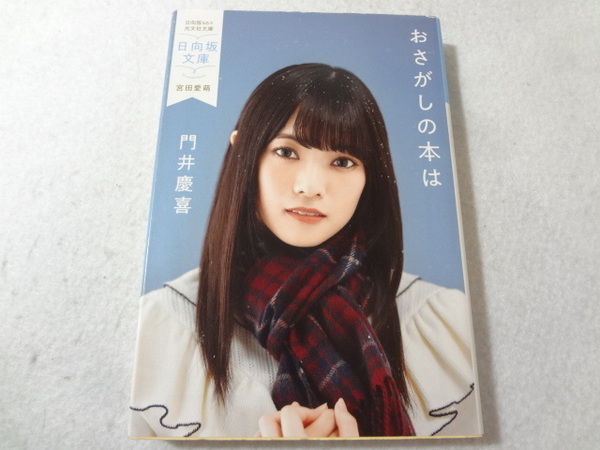 _日向坂文庫 宮田愛萌表紙 おさがしの本は 門井慶喜 光文社文庫