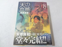 _天の血脈 8巻のみ 最終巻 安彦良和 アフタヌーンKC_画像1