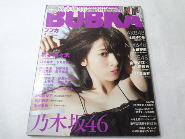 _BUBKA ブブカ 2016年4月号 ポスター付 乃木坂46 橋本奈々未 堀未央奈 白石麻衣 秋元真夏 ■350