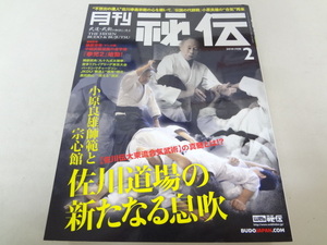 _月刊秘伝 2019年2月号 武道・武術の秘伝に迫る 佐川幸義 佐川道場