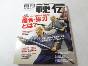 _月刊秘伝 2020年12月号 武道・武術の秘伝に迫る 居合・抜刀