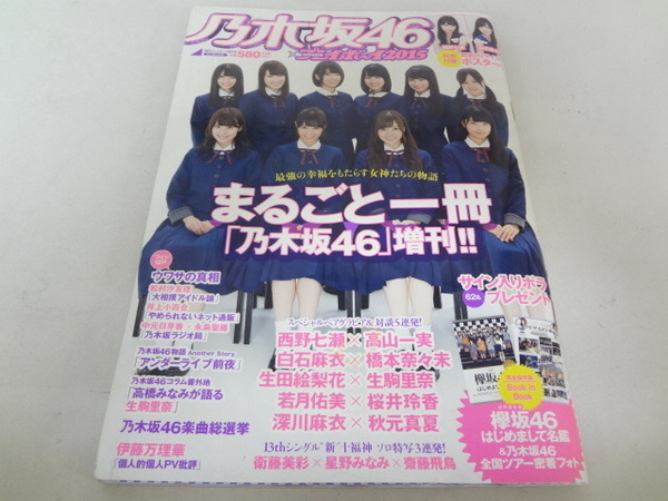 _乃木坂46×週刊プレイボーイ 2015 まるごと一冊