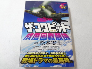 _ザ・コクピット日本編 成層圏戦闘機 コンビニコミック