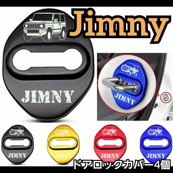 [style①ブラック４個] ジムニー　Jimnyにオススメ　ドアロックカバー