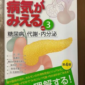 病気がみえる 糖尿病 代謝 内分泌