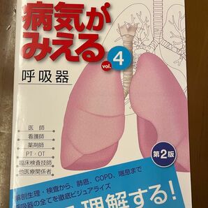 病気がみえる 呼吸器