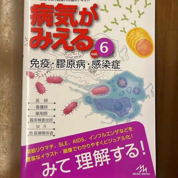 病気がみえる 免疫 膠原病 感染症