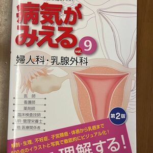 病気がみえる 婦人科 乳腺外科