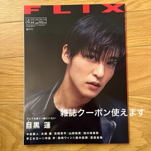 2023年4月号　FLIX 目黒蓮　中島健人　永瀬廉　高橋恭平　池川侑希弥