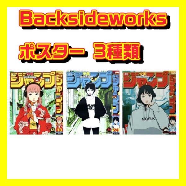 週刊少年 ジャンプ × Backside works. ポスター　バックサイドワークス Back side works