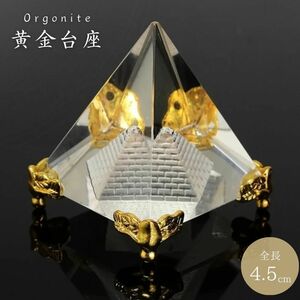 オルゴナイト 黄金台座のピラミッド クリスタル 4.5cm チャクラ 物 ピラミッド 三角 三角形 パワ－ 癒し 浄化 置物 パワースポット 