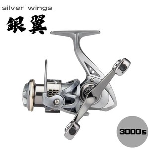 スピニングリール 銀翼 silverwing メタル シルバー ダブルハンドルリール 3000 5.2:1 最大ドラグ力 8kg 左右交換 耐久性