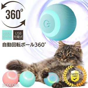 【ピンク】 ペット用 360°自動回転ボール 電動ボール 猫じゃらし 猫おもちゃ 全2色 留守番 退屈 USB充電式 運動不足解消 犬おもちゃ 