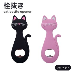 【ピンク】 栓抜き ボトルオープナー 猫 ーVer2ー 全2色 持ち手シリコン 磁石付き 開けやすい キッチン 生活雑貨 おもしろ雑貨 ユニーク