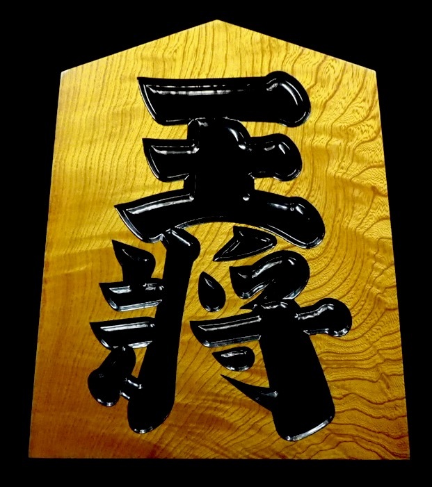 2025年最新】Yahoo!オークション -王将(工芸品)の中古品・新品 2025年最新】Yahoo!オークション -王将(工芸品)の中古品・新品
