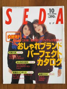 SEDA 1996年10月号　セダ