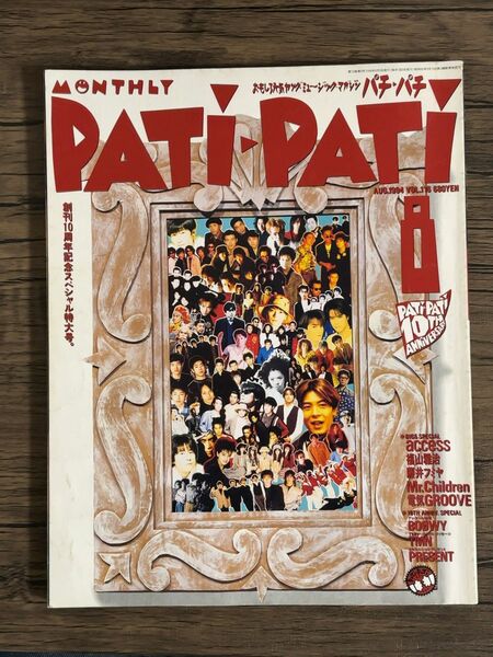 パチパチ1994.8創刊10周年記念スペシャル特大号　PATi-PATi