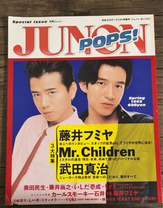 JUNON POPS! 1995spring 表紙 藤井フミヤ 桜井和寿