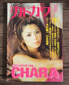 月刊カドカワ　vol.15 No.10 1997年10月 表紙CHARA 立体特集 宮本浩次