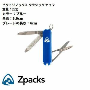 Zpacks Victorinox Classic Knife / ビクトリノックス クラシック ナイフ はさみ 爪やすり マイナスドライバー