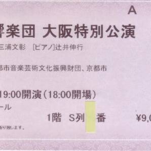 ◆2024.7.4(木)19:00ザ・シンフォニーホール/辻井伸行(Pf)三浦文彰指揮京都市交響楽団大阪特別公演Ａ席１枚の画像3