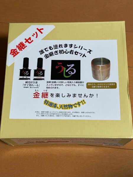 未使用　金継ぎセット　誰でも塗れますシリーズ　金継ぎ初心者セット　播与漆行