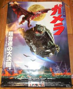 ガメラ 大怪獣空中決戦 Gamera B１サイズ（728mm×1030mm）大判 ポスター 監督 金子修介 特技監督 樋口真嗣