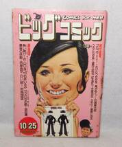 1973年 昭和48年 ビッグコミック 10/25号 西岸良平 手塚治虫 石森章太郎 石井いさみ 沼田清 岩越国雄 イラスト 椋陽児 楢喜八_画像10