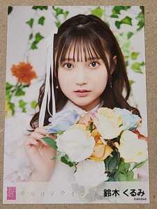 鈴木くるみ AKB48 カラコンウインク Official Shop盤 劇場盤 購入特典生写真