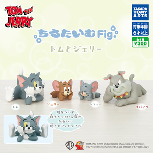 即決 ちるたいむFig. トムとジェリー 全4種 タフィー スパイク フィギュア マスコット ガチャポン ガチャ Tom&Jerry タカラトミーアーツ